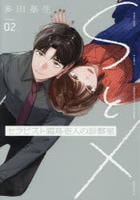 ＳとＸ　セラピスト霜鳥壱人の診察室　２　　パッケージ