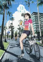 ８月３１日のロングサマー　１３　　パッケージ