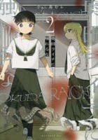 奥田ライチに触れるな　２　　パッケージ