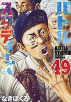 バトルスタディーズ　４９　　パッケージ