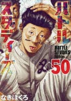 バトルスタディーズ　５０　　パッケージ