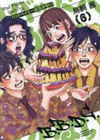 バッドベイビーは泣かない　６　　パッケージ