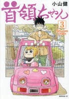 首領ちゃん　３　　パッケージ