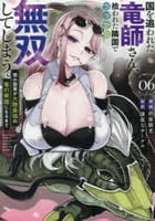 国を追われた竜師さん、拾われた隣国でうっかり無双してしまう。～弱小国家が大陸最強の竜の楽園になるまで～　６　　パッケージ