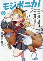 モジポニカ！　３　　パッケージ