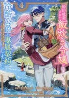 婚約破棄された飯炊き令嬢の私は冷酷公爵と専属契約しました　～ですが胃袋を掴んだ結果、冷たかった公爵様がどんどん優しくなっています～　４　　パッケージ