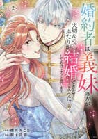 婚約者は義妹の方が大切なので、ふたりが結婚できるようにしてあげようと思います。　２　　パッケージ