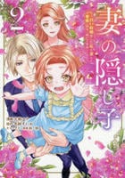 妻の隠し子～白い結婚をした私と妻と愛娘（時々、ぬいぐるみ）～　２　　パッケージ