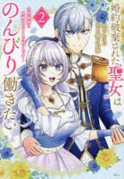 婚約破棄された聖女はのんびり働きたい～突然皆様に求婚されてもお断りです！～　２　　パッケージ