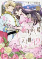 猫かぶり姫と天上の音楽　１　　パッケージ