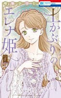土かぶりのエレナ姫　８　　パッケージ
