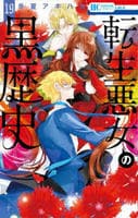 転生悪女の黒歴史　１９　　パッケージ