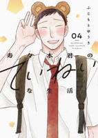 寿々木君のていねいな生活　４　　パッケージ