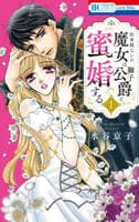 出来損ないの魔女は獅子公爵と蜜婚する　１　　パッケージ