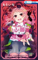まひると薔薇の魔法論　１　　パッケージ
