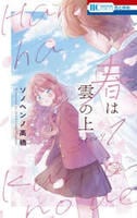春は雲の上　１　　パッケージ
