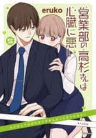 営業部の高杉さんは心臓に悪い　５　　パッケージ