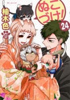 ぬこづけ！　２４　　パッケージ