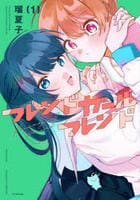 フレンドガールフレンド　１　　パッケージ