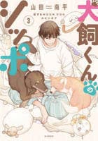 犬飼くんのシッポ－恋するＭＯＯＮ　ＤＯＧスピンオフ－　３　　パッケージ