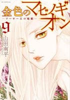 金色のマビノギオン　－アーサー王の妹姫－　９　　パッケージ