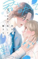 君を映して離さない　３　　パッケージ