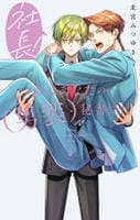 社長！　私はあなたの（男装）秘書です。　２　　パッケージ