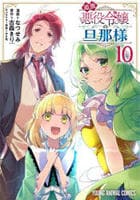 追放悪役令嬢の旦那様　１０　　パッケージ