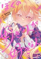ぼくの好きな人が好きな人　７　　パッケージ