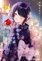 おそらくカノジョは俺の兄貴を狙ってる　３　　パッケージ