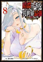 暗殺スキルで異世界最強　～錬金術と暗殺術を極めた俺は、世界を陰から支配する～　８　　パッケージ
