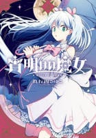 宵明けの魔女　２　　パッケージ