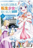 お人好し冒険者、転生少女を拾いました（コミック）　４　　パッケージ