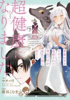 余命わずかだからと追放された聖女ですが、巡礼の旅に出たら超健康になりました　３　　パッケージ