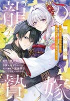龍の贄嫁～虐げられた少女は運命の番として愛される～　２　　パッケージ