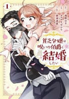 貧乏令嬢は呪いの伯爵と結婚したい　１　　パッケージ