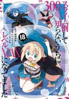 スライム倒して３００年、知らないうちにレベルＭＡＸになってました　１８　　パッケージ