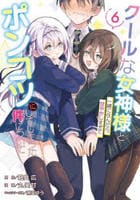 クールな女神様と一緒に住んだら、甘やかしすぎてポンコツにしてしまった件について　６　　パッケージ