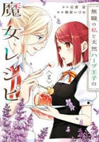 無職の私と天然ハーブ王子の魔女レシピ　２　　パッケージ