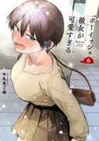 ボーイッシュ彼女が可愛すぎる　６　　パッケージ