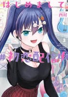 はじめまして　＃初恋配信中　３　　パッケージ