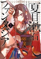 夏目漱石ファンタジア　１　　パッケージ