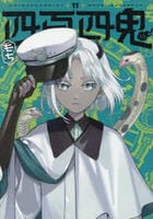 四百四鬼　１１　　パッケージ