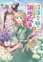 だから、私言ったわよね？　～没落令嬢の案外楽しい領地改革～　（コミック）　１　　パッケージ