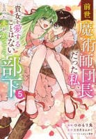 前世魔術師団長だった私、「貴女を愛することはない」と言った夫が、かつての部下（コミック）　５　　パッケージ
