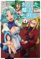 きのした魔法工務店　異世界工法で最強の家づくりを（コミック）　４　　パッケージ
