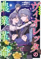 転生令嬢ヴィオレッタの農業革命　美食探究と領地改革に励んでいたら、氷の侯爵様に溺愛されていました？　３　　パッケージ