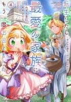 転生したら最愛の家族にもう一度出会えました　～あふれる愛をこの一皿にのせて～　４　　パッケージ