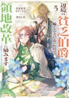 辺境の貧乏伯爵に嫁ぐことになったので領地改革に励みます　～ｔｈｅ　ｌｅｔｔｅｒ　ｆｒｏｍ　Ｂｏｕｌｅ～　５　　パッケージ