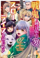 戦鬼と呼ばれた男、王家に暗殺されたら娘を拾い、一緒にスローライフをはじめる　ｉｎｎｏｃｅｎｔ　ｄａｙｓ　７　　パッケージ
